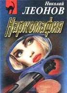 Николай Леонов Наркомафия