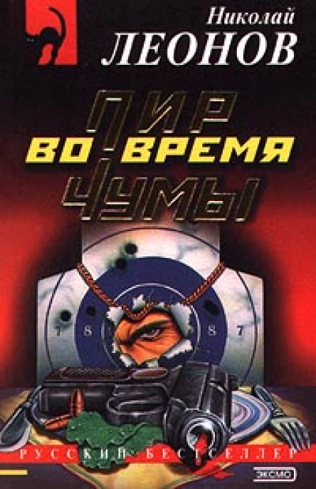 Николай Леонов Пир во время чумы