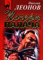 Николай Леонов Почерк палача