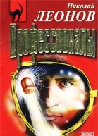 Николай Леонов Профессионалы