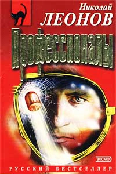 Николай Леонов Профессионалы