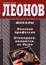 Николай Леонов Шакалы