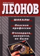 Николай Леонов Шакалы