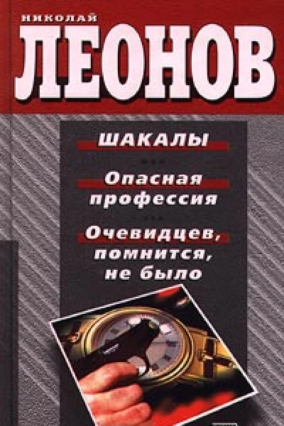 Николай Леонов Шакалы