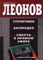 Николай Леонов Смерть в прямом эфире