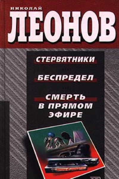 Николай Леонов Смерть в прямом эфире