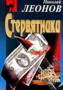 Николай Леонов Стервятники