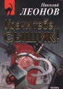 Николай Леонов Удачи тебе сыщик