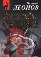 Николай Леонов Удачи тебе сыщик