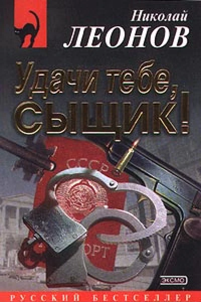 Николай Леонов Удачи тебе сыщик