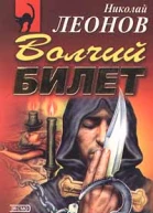Николай Леонов Волчий билет