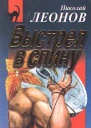 Николай Леонов Выстрел в спину