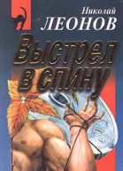 Николай Леонов Выстрел в спину