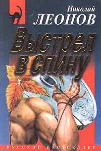 Николай Леонов Выстрел в спину