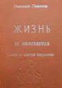 Николай Ливанов Жизнь не отменяется слово о святой блуднице повесть