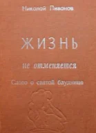 Николай Ливанов Жизнь не отменяется слово о святой блуднице повесть