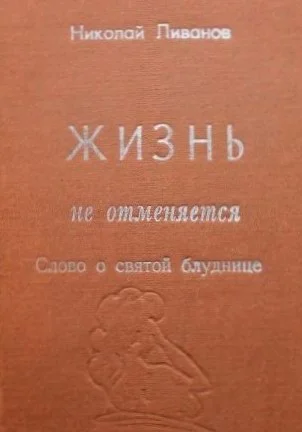 Николай Ливанов Жизнь не отменяется слово о святой блуднице повесть