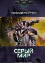 Николай Марчук Серый мир