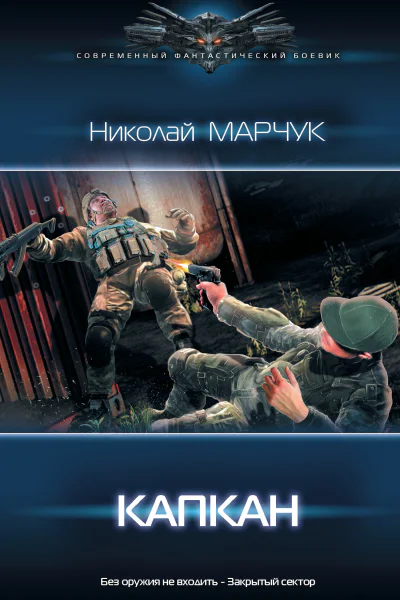 Николай Марчук Закрытый сектор Капкан
