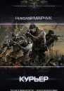 Николай Марчук Закрытый сектор Курьер