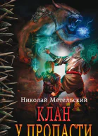 Николай Метельский Клан у пропасти