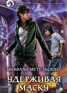 Николай Метельский Удерживая маску