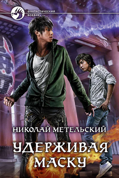 Николай Метельский Удерживая маску