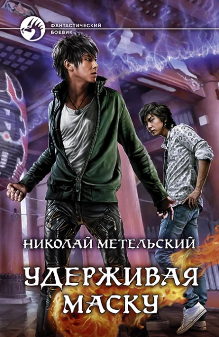Николай Метельский Удерживая маску