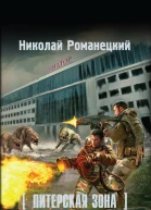 Николай Михайлович Романецкий Питерская Зона Бустер