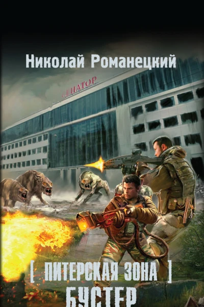 Николай Михайлович Романецкий Питерская Зона Бустер
