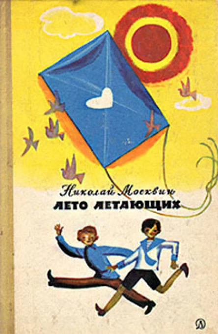 Николай Москвин Лето летающих