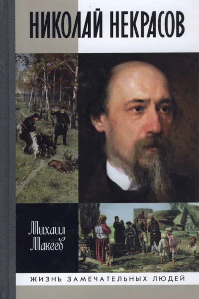 Николай Некрасов