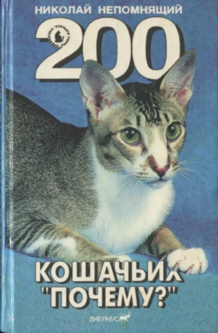 Николай Непомнящий 200 Кошачьих Почему