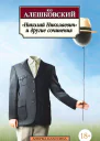 Николай Николаевич и другие сочинения