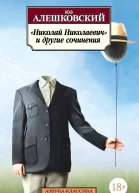 Николай Николаевич и другие сочинения
