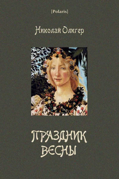 Николай Олигер Праздник Весны
