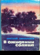 Николай Омельченко В ожидании солнца