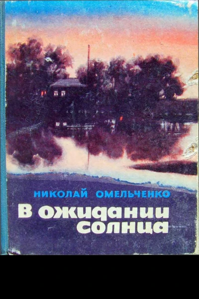 Николай Омельченко В ожидании солнца