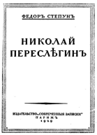 Николай Переслегин
