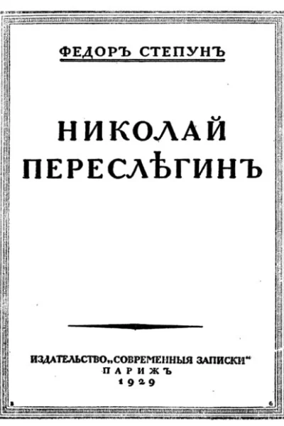 Николай Переслегин