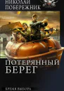 Николай Побережник Бремя выбора