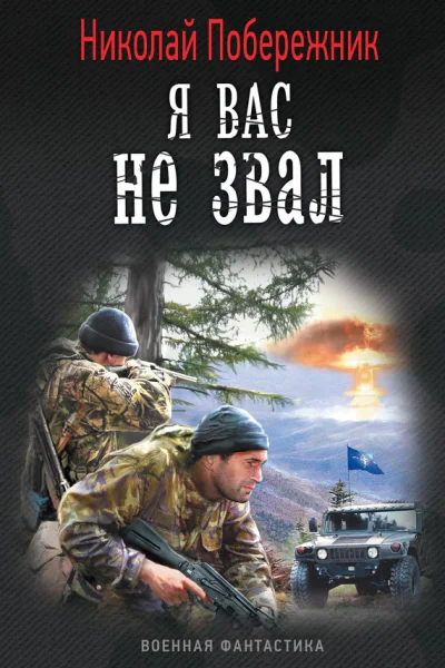 Николай ПобережникЯ вас не звал
