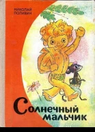 Николай Поливин Солнечный мальчик