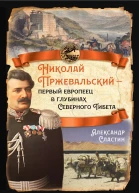 Николай Пржевальский  первый европеец в глубинах Северного Тибета