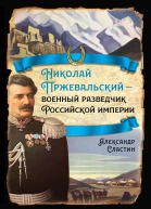 Николай Пржевальский  военный разведчик в Большой азиатской игре