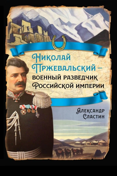 Николай Пржевальский  военный разведчик в Большой азиатской игре