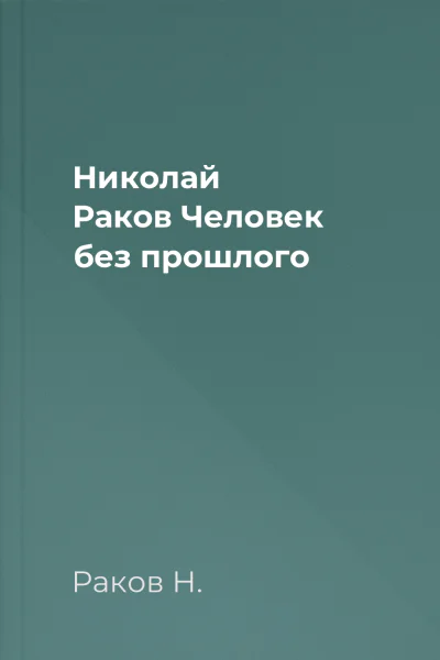 Николай Раков Человек без прошлого