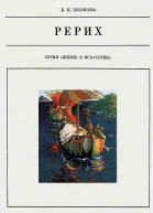 Николай Рерих