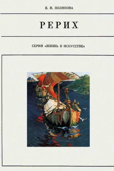 Николай Рерих