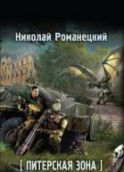 Николай Романецкий Питерская Зона Ментол